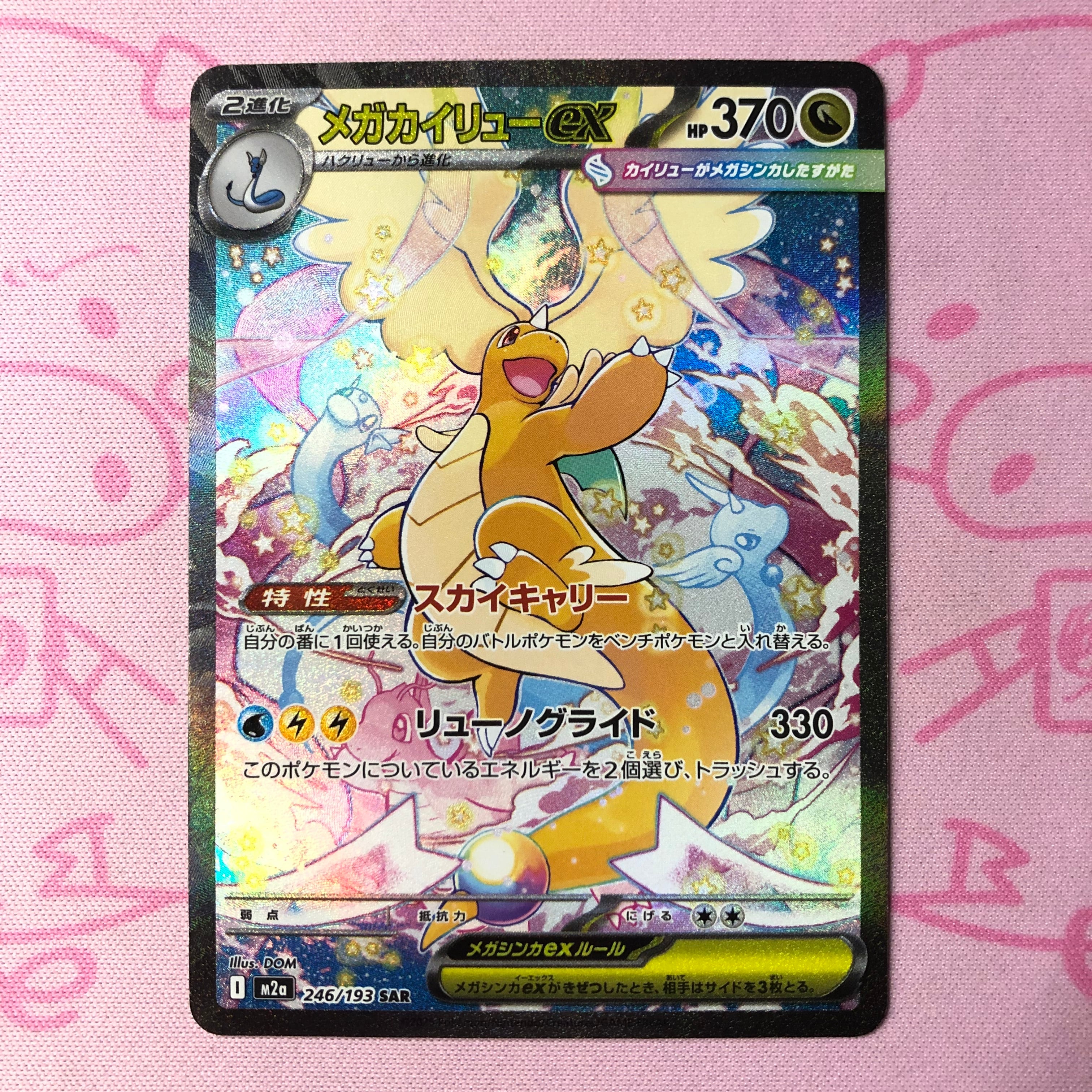 【Aランク】メガカイリューex SAR