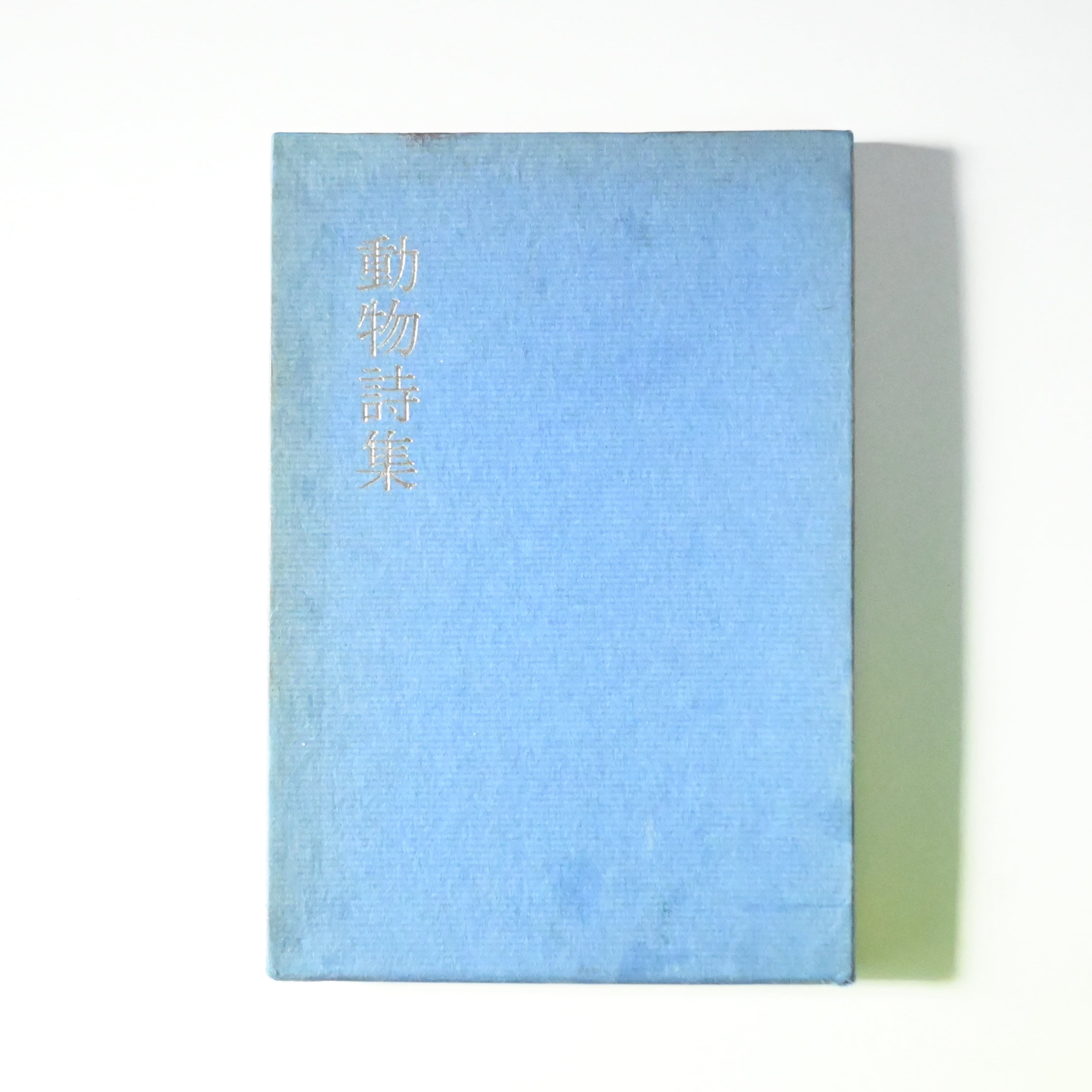 現代中国詩集 海外詩文庫 | soukobooks