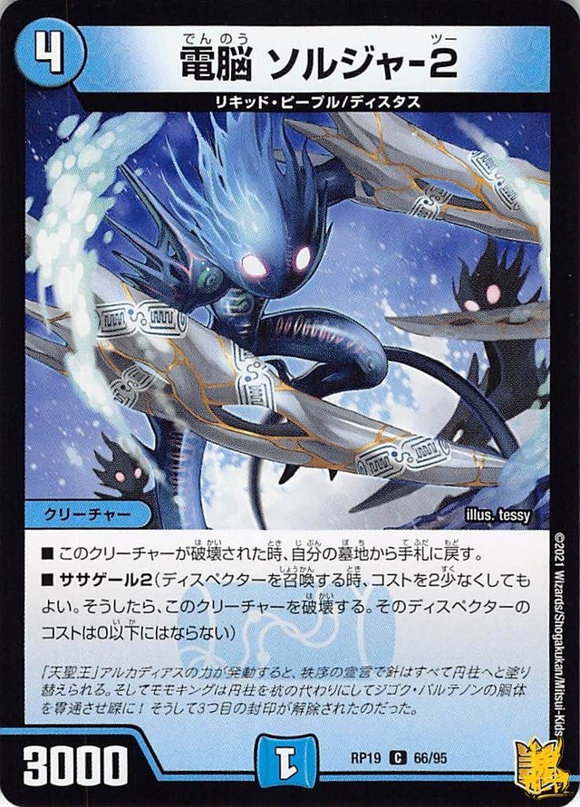 電脳 ソルジャー-2 C RP19 66/95 コスト：4 水文明 状態：B デュエマ