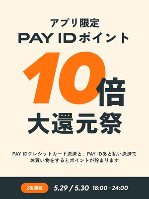 PAY IDアプリ限定！「PAY ID ポイント」10倍大還元祭（上限：1決済あたり30,000ポイント）