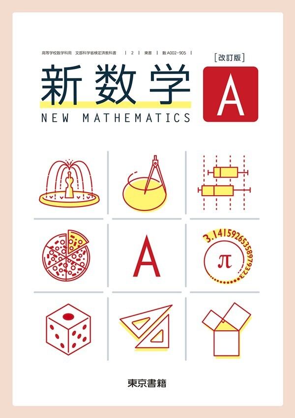 【新品美品‼️】バラ売り可 令和￼7年 2025年 高校 教科書 東京書籍 東京書籍 高校教科書 改訂版 新数学A ［教番：数A002-905］ 新品 ISBN
