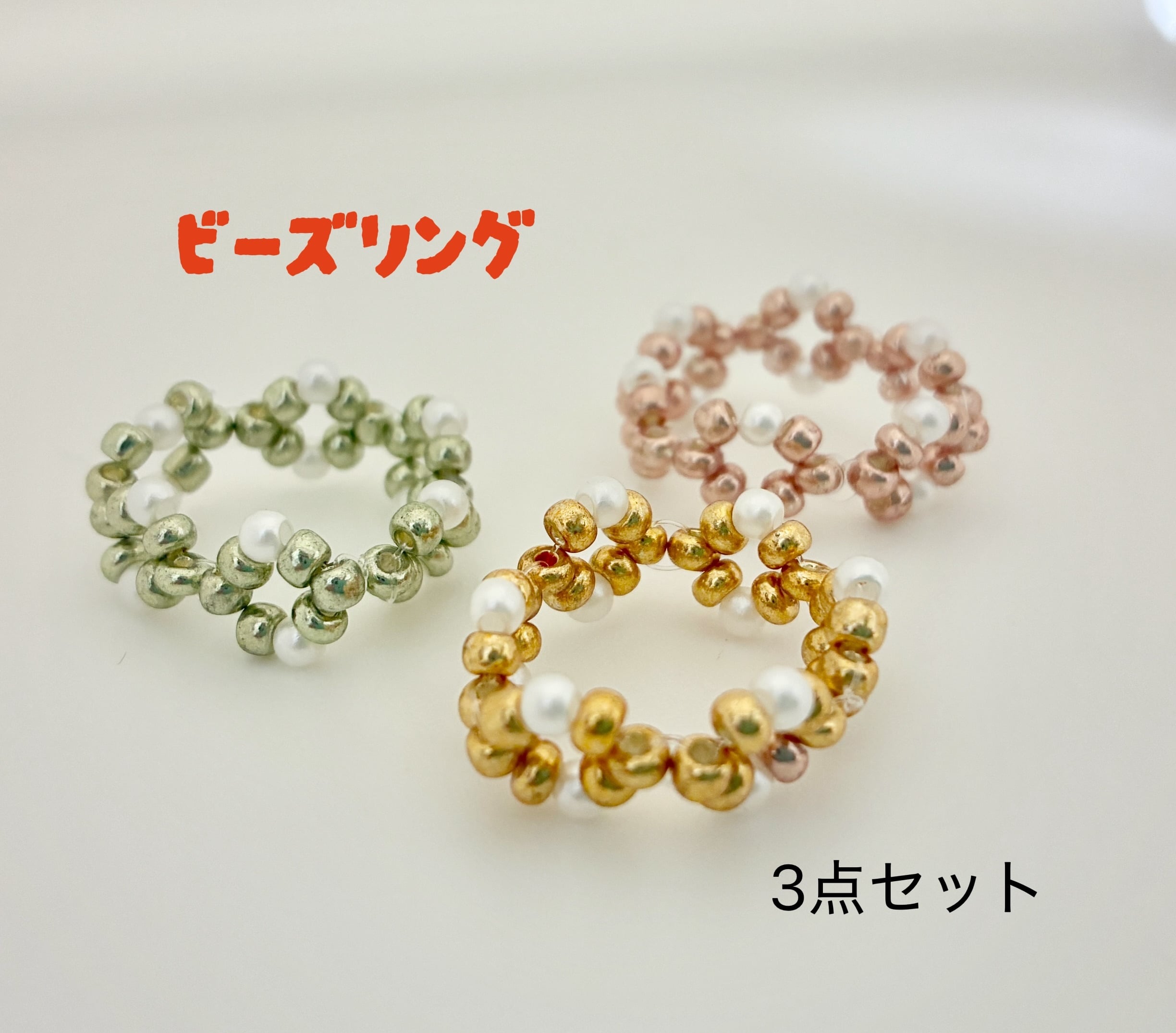 ビーズリング 3色セット | くろねこ工房