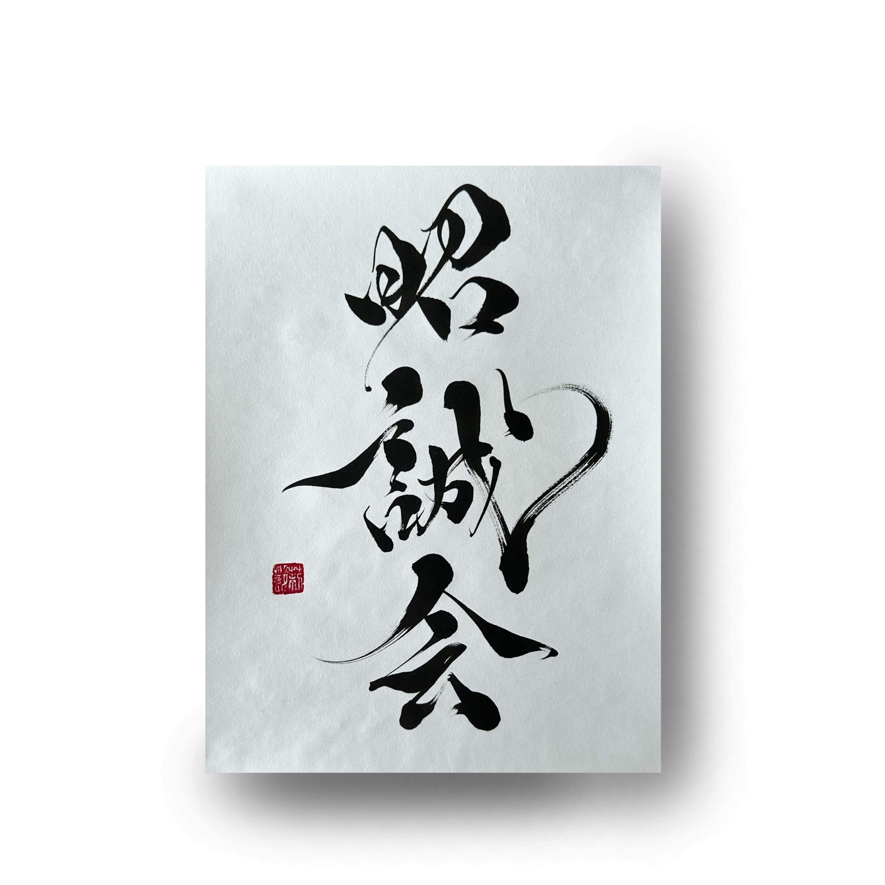 N様専用】昭誠会／オーダーメイド作品 | RIEN ONLINE SHOP 