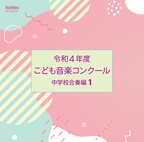 令和4年度こども音楽コンクール 中学校合奏編1