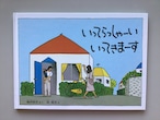 いってらっしゃーいいってきまーす　　神沢　利子　さく　　林　明子　え　　こどものとも絵本　　福音館書店　　19x27cm