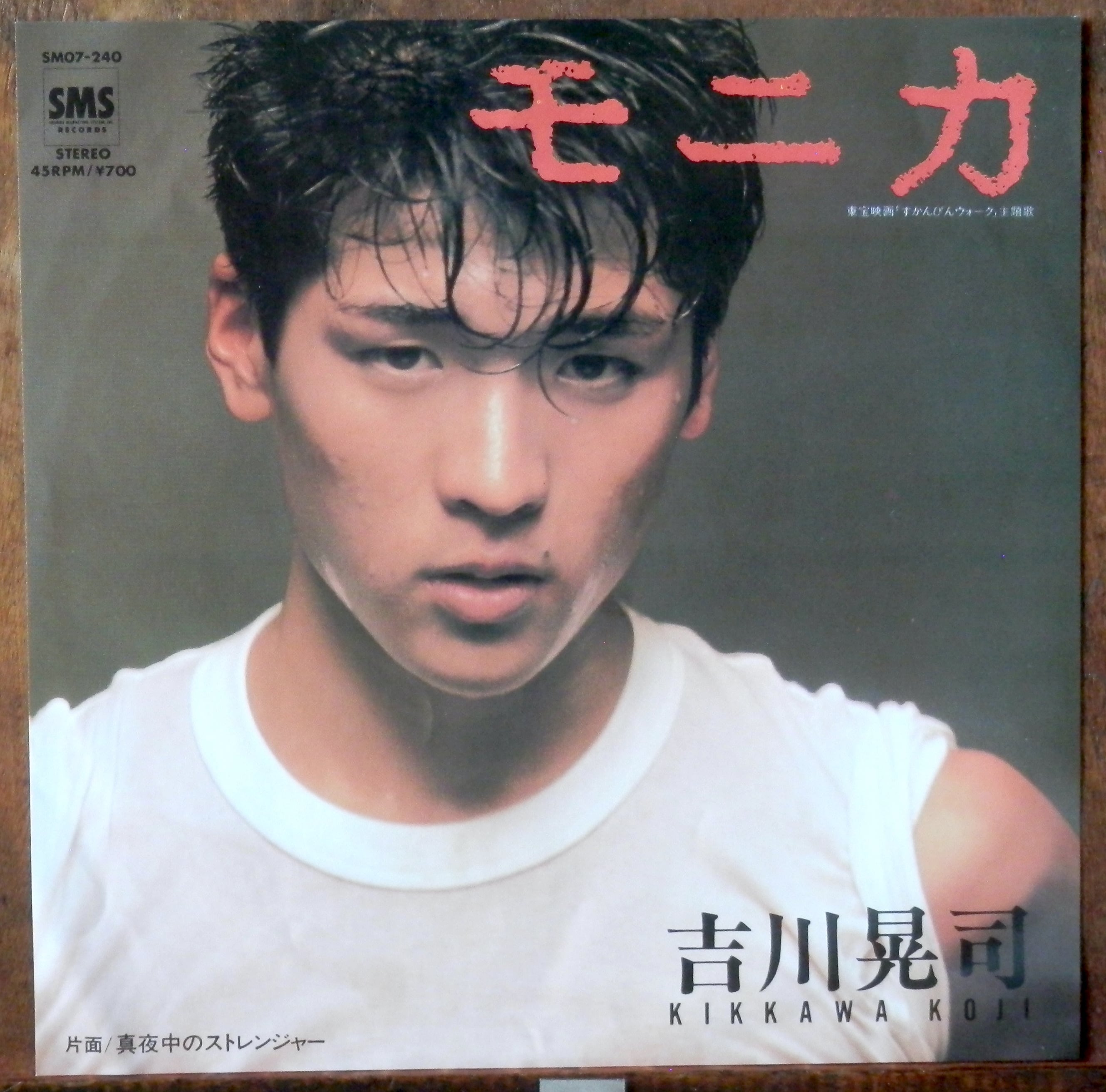 '84【EP】吉川晃司 モニカ *デビュー 音盤窟レコード