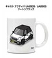 車種別ボディカラーが選べる マグカップ ダイハツ キャスト アクティバ LA250S／LA260S ツートンブラック