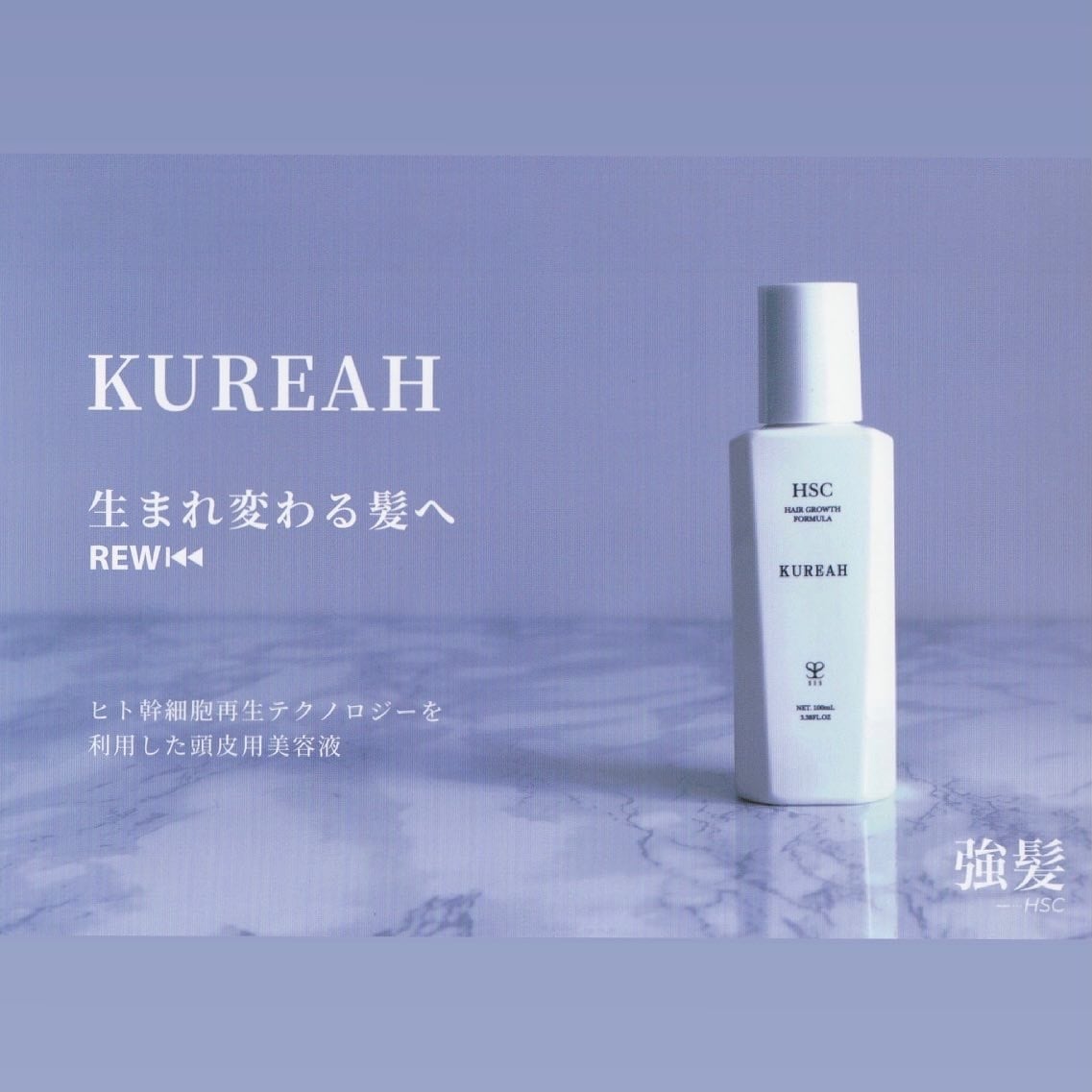 HSC HAIR GROWTH FORMULA ≪養毛剤≫ 強髪スパ ホームケア HSC HAIR GROWTH FORMULA ≪養毛剤≫ 強髪スパ ホームケア
