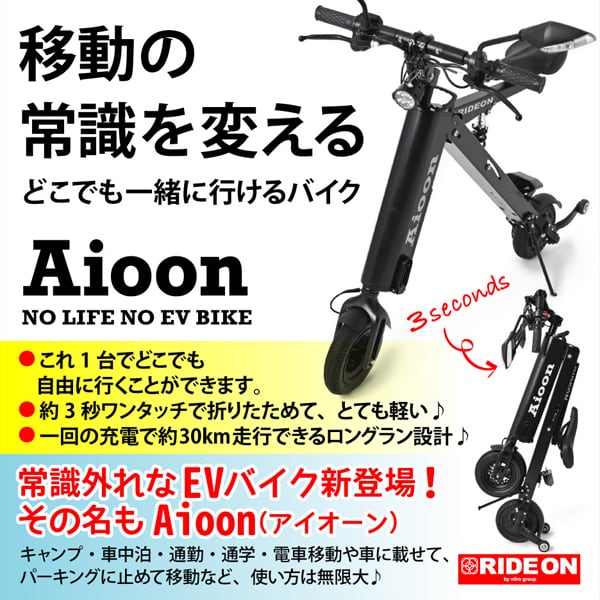 限定50台割引延長　SPER SALE!Aioon-01  STYLISH EV BIKE　アイオーン 公道走行  電動バイク
