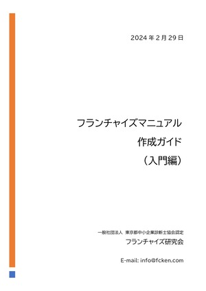 フランチャイズマニュアル作成ガイド （入門編）