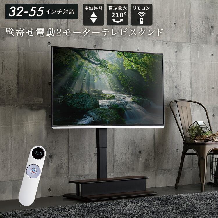 テレビスタンド 電動昇降・首振り可能な電動2モーター式 壁寄せ