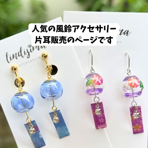 【片耳販売】＜ミニサイズ＞大人可愛いミニチュア風鈴ピアス イヤリング イヤーカフ チャーム　ネックレス　 かんざし
