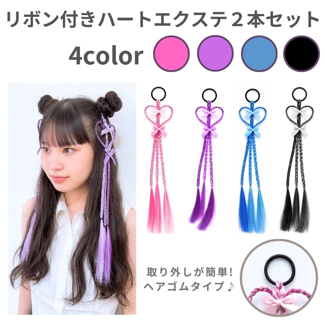 エクステンション ハート編みリボンヘアエクステ 40cm 2本セット