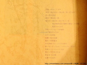 夜をくぐる声　ブックデザインシリーズ1　/　渡辺武信　桑山弥三郎 　[37139]