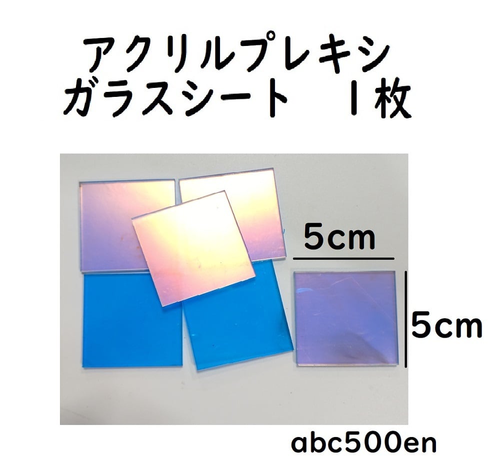 アクリルプレキシガラスシート 1枚 】オーロラ/反射/5cm×5cm