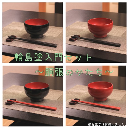 【数量限定輪島塗入門セット】椀＆箸 ～胴張のかたち～　