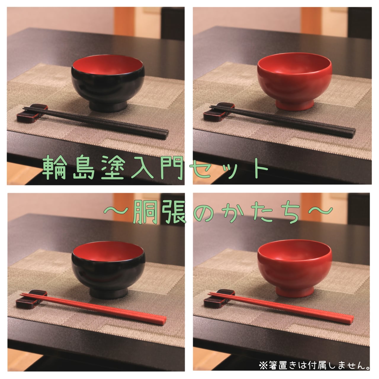 【数量限定輪島塗入門セット】椀&箸 ~胴張のかたち~