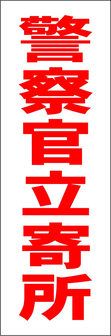 シンプル立看板「駐車禁止（赤）」【駐車場】全長 約１ｍ 屋外可