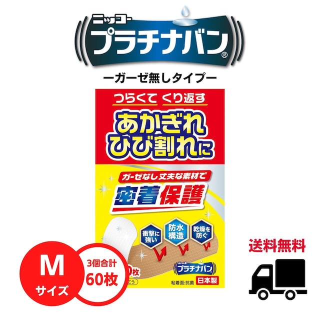 【送料無料】プラチナバン【Mサイズ】3個セット（20枚×3個　合計60枚）