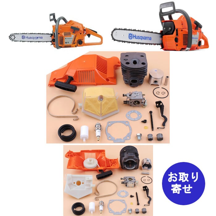 チェーンソー キット 503609172 Husqvarna 51 55 ハスクバーナ