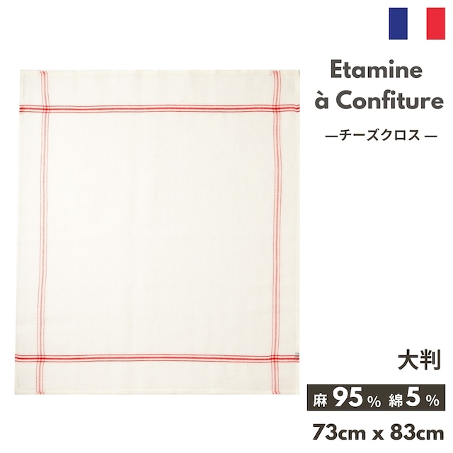 フランス雑貨 キッチンクロス 【CONFITURE コンフィチュール】ジャムクロス チーズクロス COUCKE クーケ トルション 麻95% チーズ漉し リネン 麻布 大判 フランス製 パン作り ティータオル