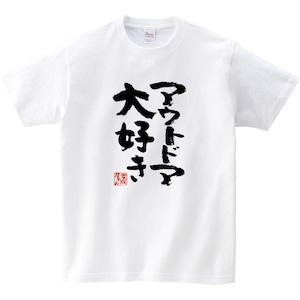 アウトドア大好き おもしろ 漢字Tシャツ ka400-12 登山 ハイキング キャンプ好き