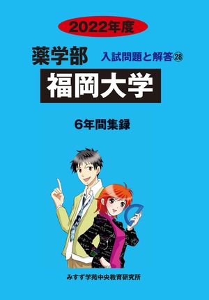 2022年度　私立薬学部入試問題と解答　28.福岡大学