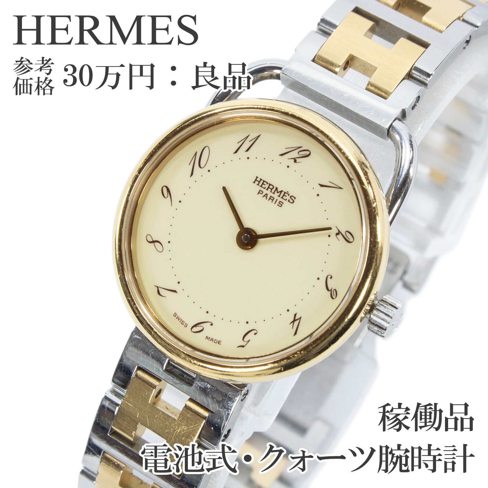 稼働品 送料無料 エルメス 腕時計 クォーツ レディース アルソー ベージュ ゴールド コンビカラー ヴィンテージ 80s ドレスウォッチ Q259