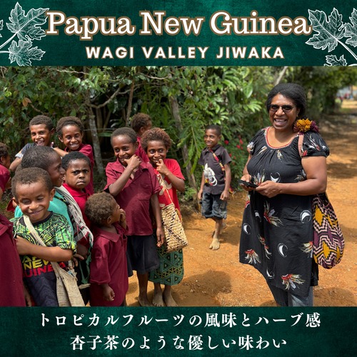パプアニューギニア【 ワギバレー ジワカ 】100g 画像