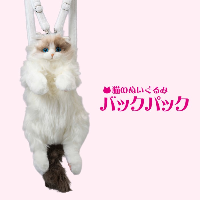 猫のぬいぐるみバックパック ラグドール | トレンドマスター