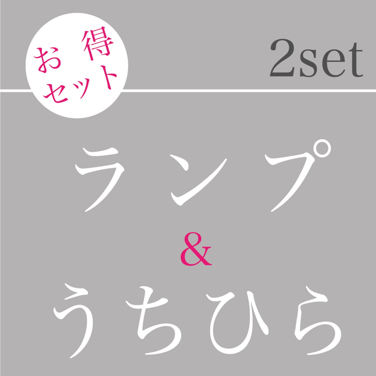 2つセット 【ランプ＆うちひら】ローストビーフセット