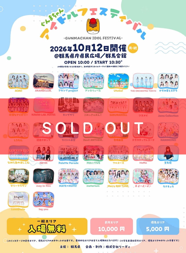 【10/12出演｜ぐんまちゃんアイドルフェスティバル】ライブリモートチェキ（メンバー指定可／複数購入特典あり）【YOC379】