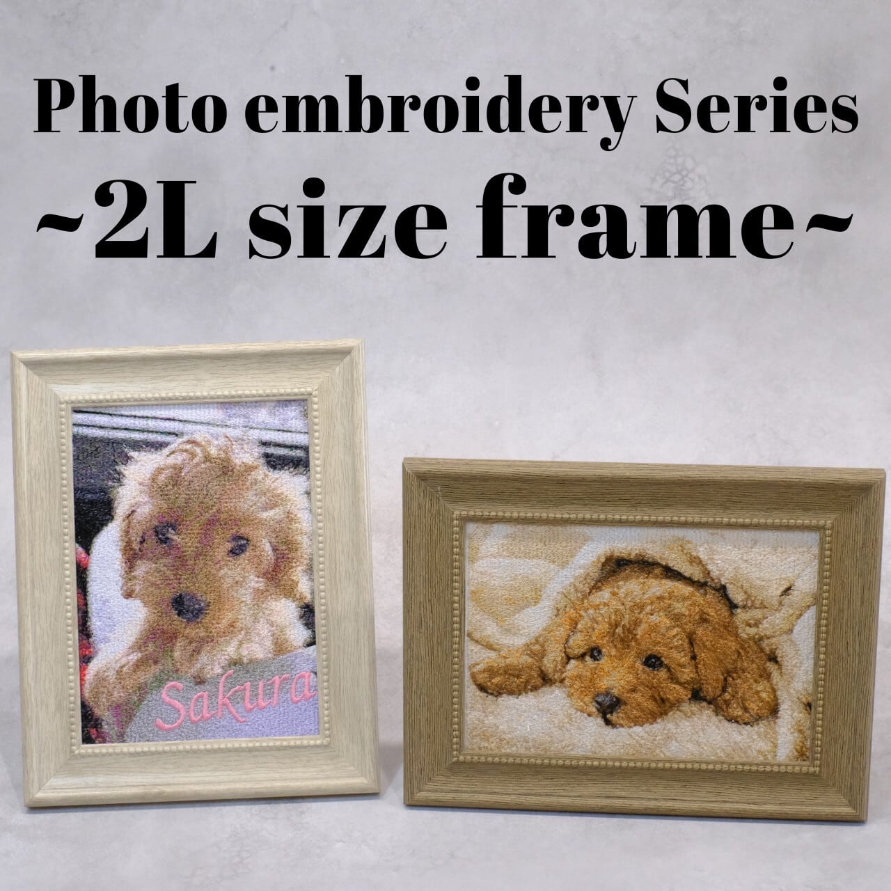 フォト刺繍【フレーム：2L判サイズ】 | 衣浦ブラザー