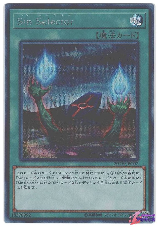 Ｓｉｎ Ｓｅｌｅｃｔｏｒ　[シク] [ランクA] [20TH-JPC07] [遊戯王]