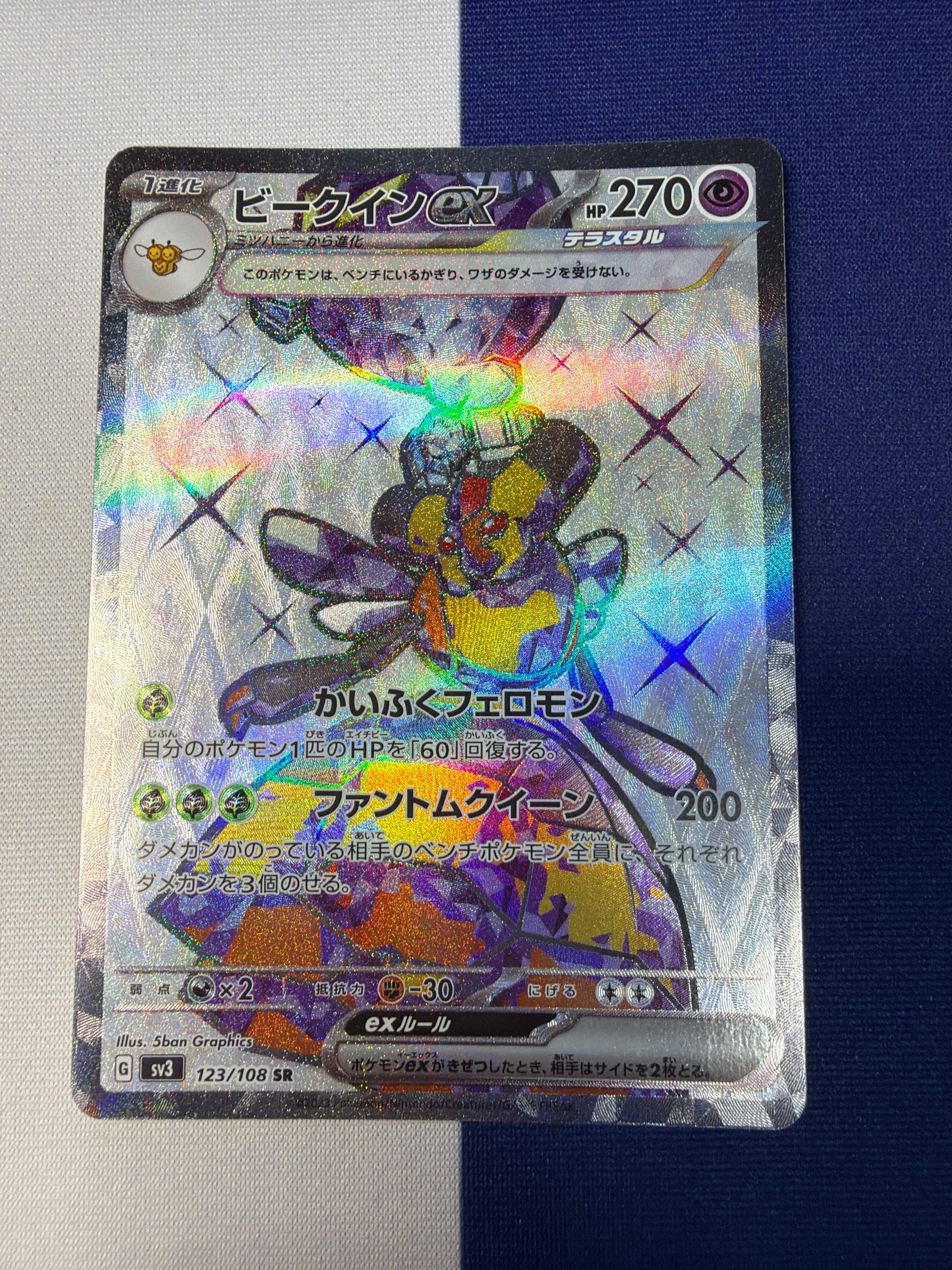 Aランク】ビークインex sv3 123/108 SR 黒炎の支配者 ポケモンカード