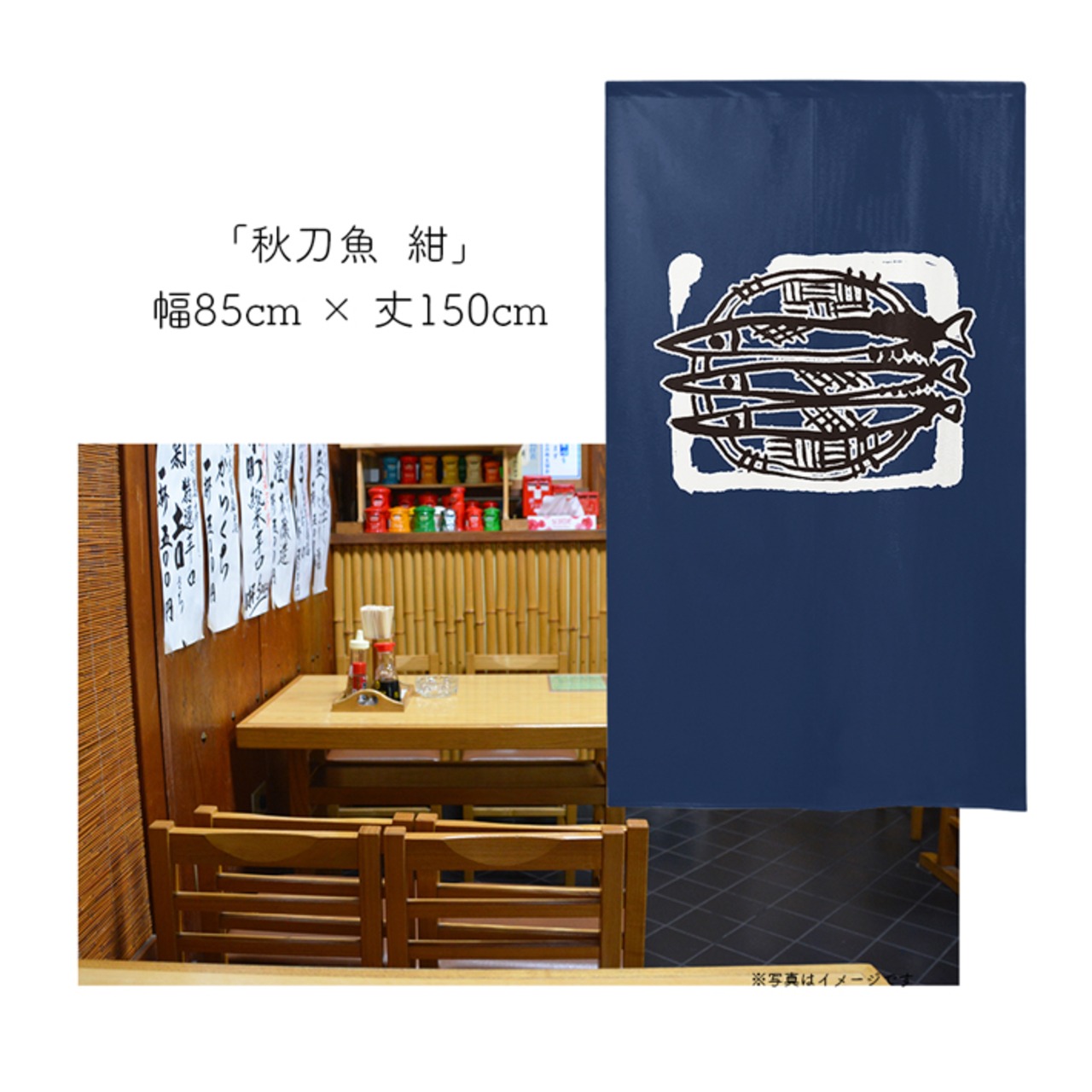 【受注生産】 のれん のれん  秋刀魚  幅85ｘ丈150cm