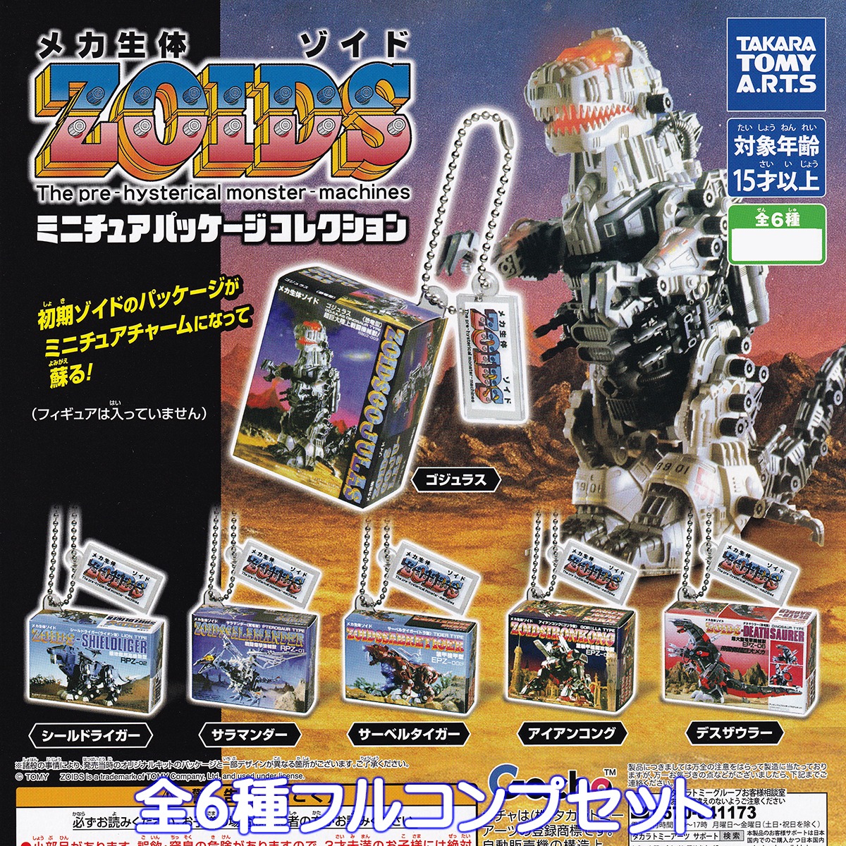 ZOIDS ミニチュアパッケージコレクション タカラトミーアーツ 【全6種 
