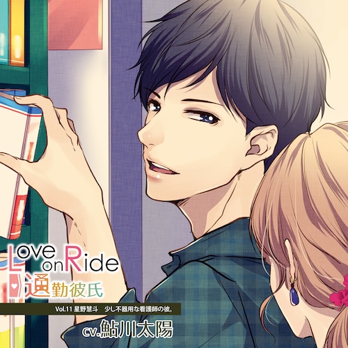 Love on Ride ～ 通勤彼氏 Vol.11 星野慧斗（CV.鮎川太陽）