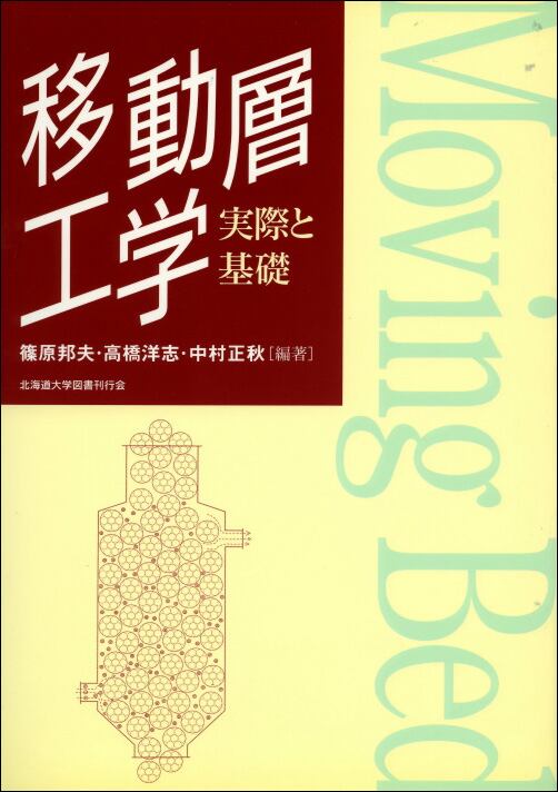 移動層工学ー実際と基礎 | 北海道大学出版会