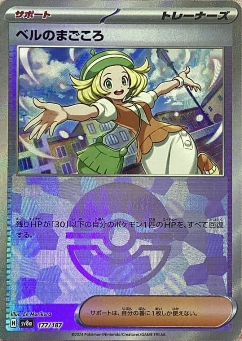 【美品】ベルのまごころ(モンスターボール 177/187(ミラー)