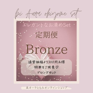 【エレガントなお清めセット/Bronzeパック】定期便商品