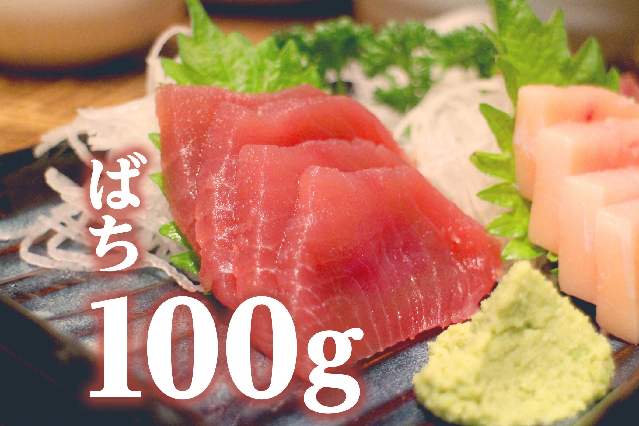 バチマグロ切落し 刺身用（100g）