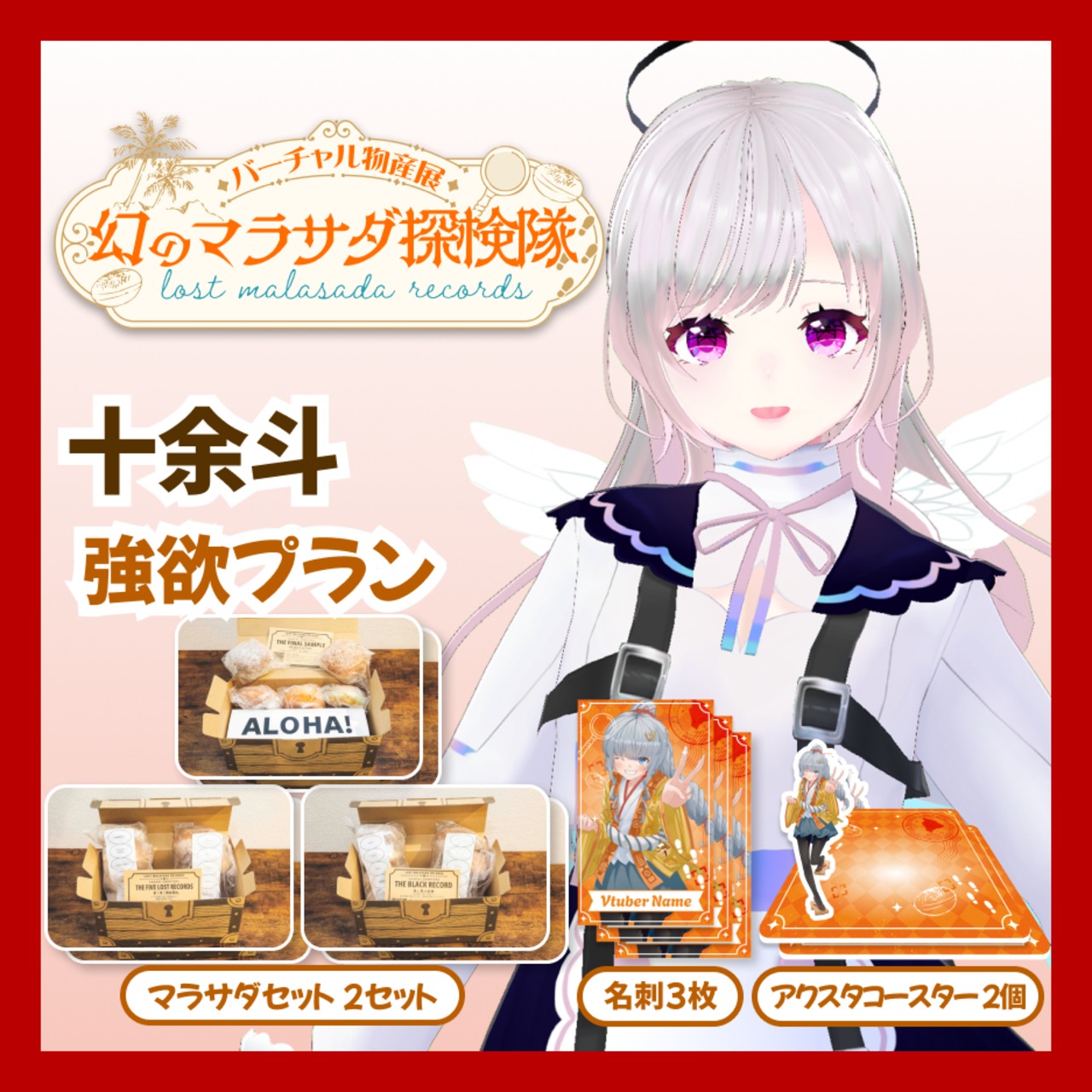【強欲プラン】【十余斗】バーチャル物産展 LOST MALASADA RECORDS ~幻のマラサダ探検隊~