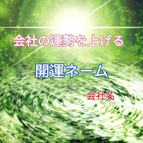 あなたの会社名を開運ネームへ改名します。（会社名）