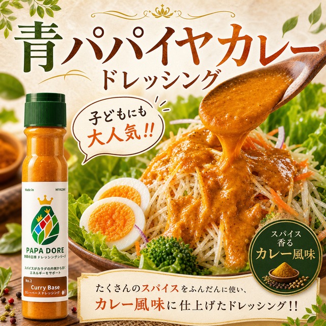 ＼200ml×6個／子供にも大人気！青パパイヤ酵素生カレードレッシング