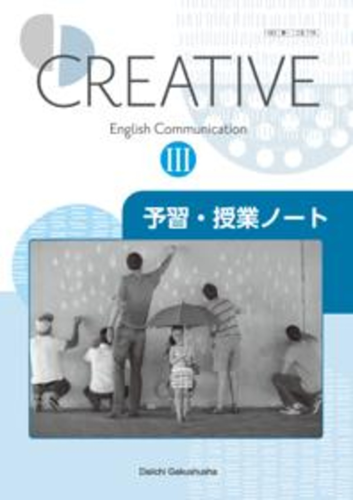 第一学習社 CREATIVE English Communication Ⅲ 予習・授業ノート 