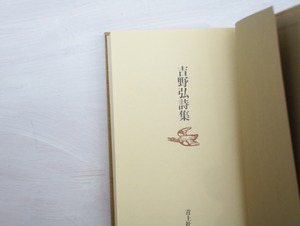 吉野弘詩集　1957-1979（全詩集）　/　吉野弘　　[32975]