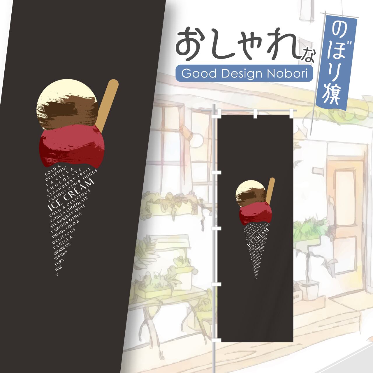 アイス アイスクリーム ソフトクリーム のぼり旗 おしゃれ のぼり オリジナルデザイン 1枚から購入可能