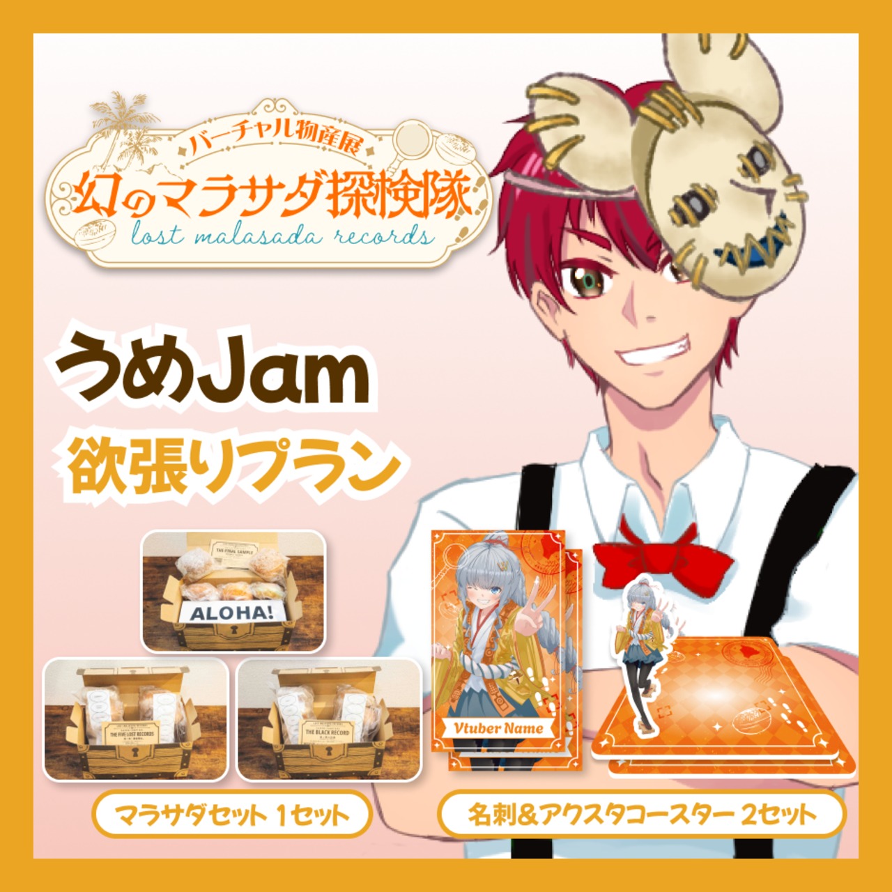 【欲張りプラン】【うめJam】バーチャル物産展 LOST MALASADA RECORDS ~幻のマラサダ探検隊~