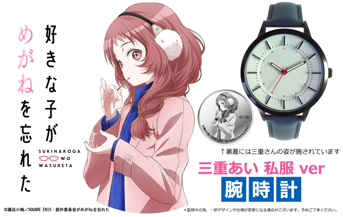 日本限定30(三重)本】『好きな子がめがねを忘れた』腕時計 三重あい 